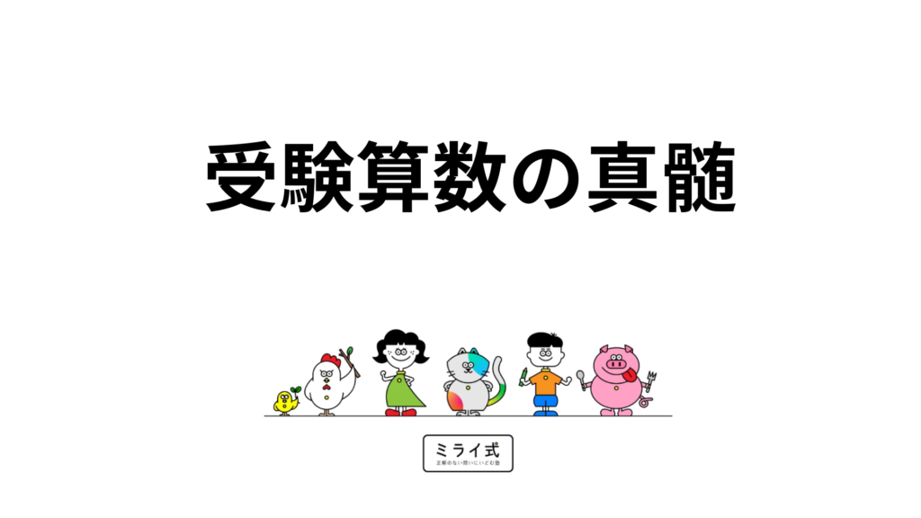 受験算数の真髄