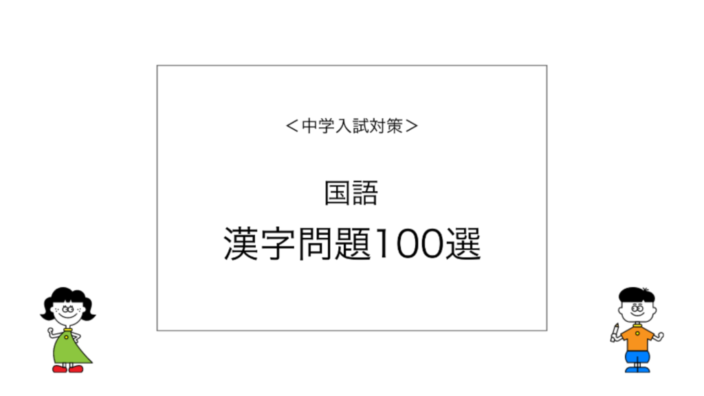 【中学受験】鬼の漢字ドリル100選