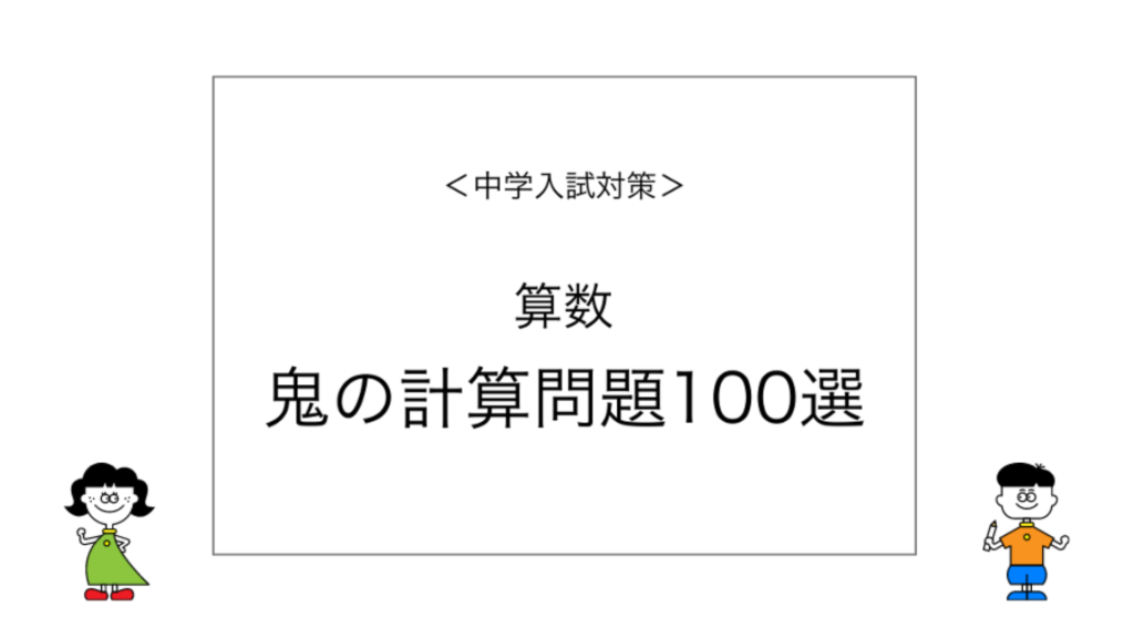 【中学受験】鬼の計算問題100選