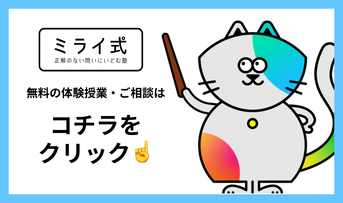 ミライ式資料請求